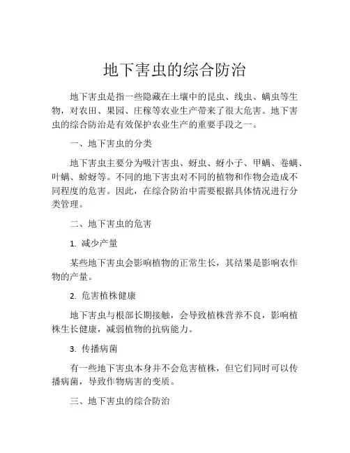 地下害虫的综合防治