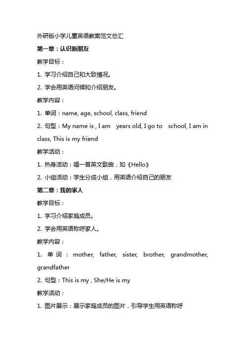 外研版小学儿童英语教案范文总汇