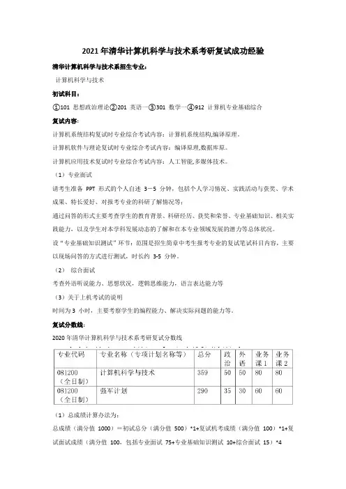 2021年清华计算机科学与技术系考研复试成功经验