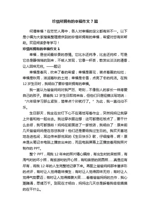 珍惜所拥有的幸福作文7篇