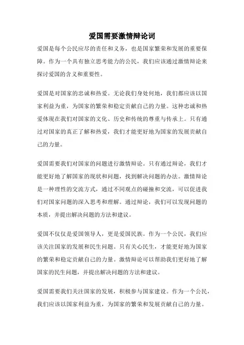 爱国需要激情辩论词