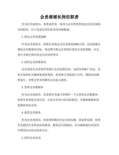 会员部部长岗位职责