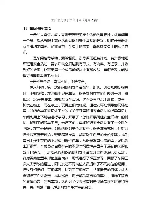 工厂车间班长工作计划（通用5篇）