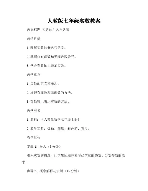 人教版七年级实数教案
