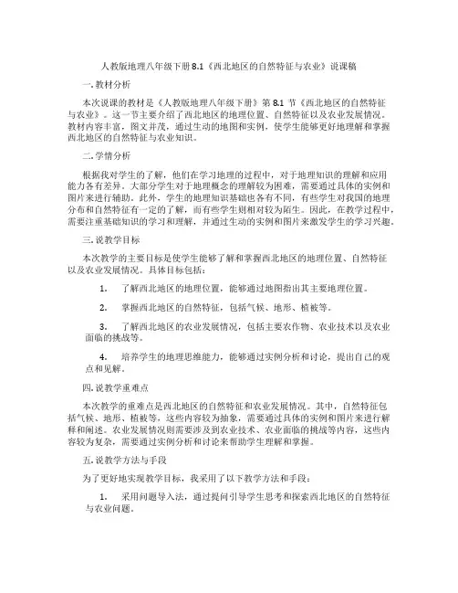 人教版地理八年级下册8.1《西北地区的自然特征与农业》说课稿