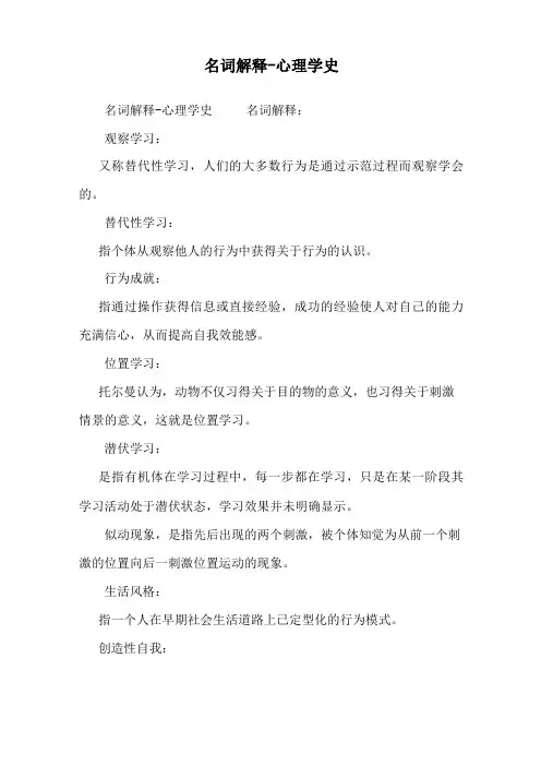 名词解释-心理学史