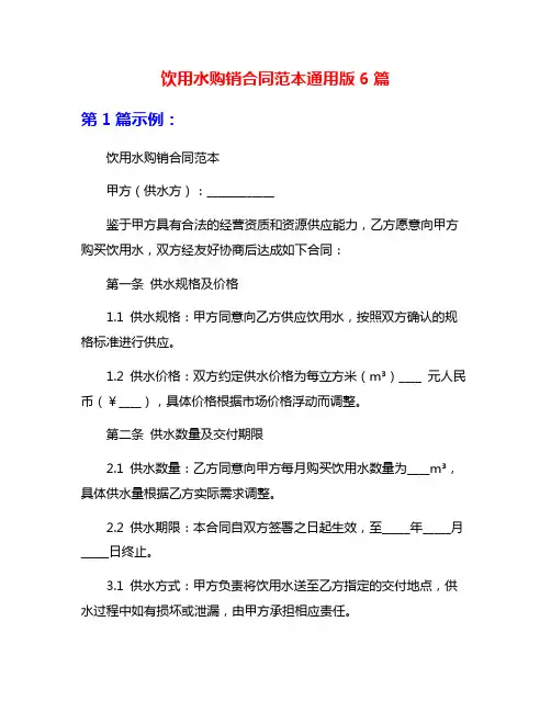 饮用水购销合同范本通用版6篇