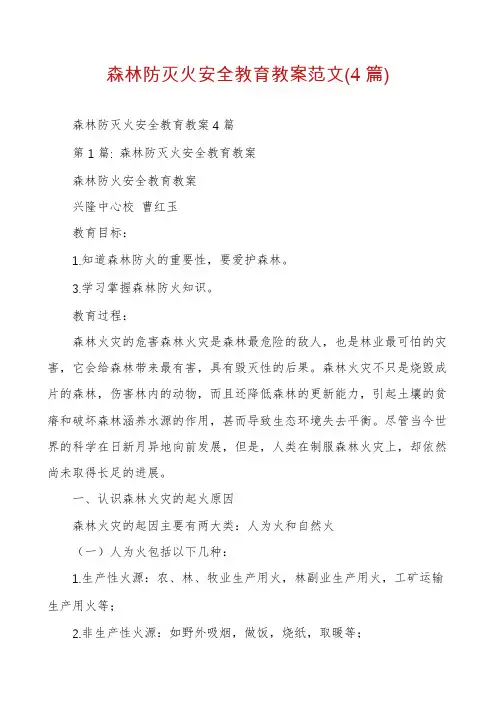 森林防灭火安全教育教案范文(4篇)