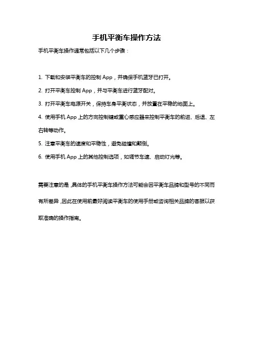 手机平衡车操作方法