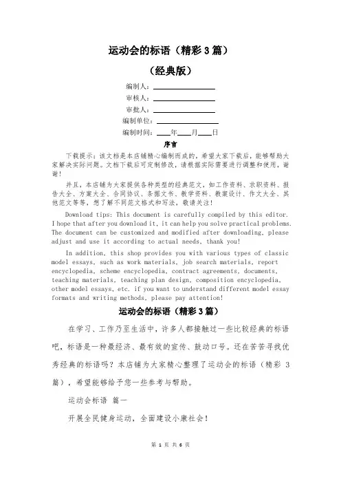 运动会的标语(精彩3篇)