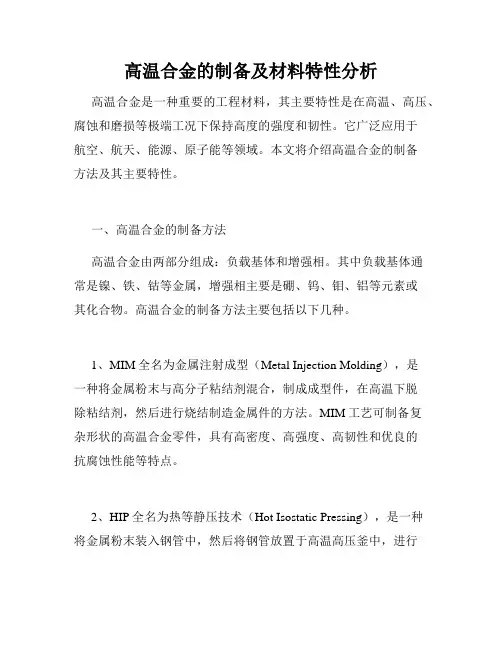 高温合金的制备及材料特性分析