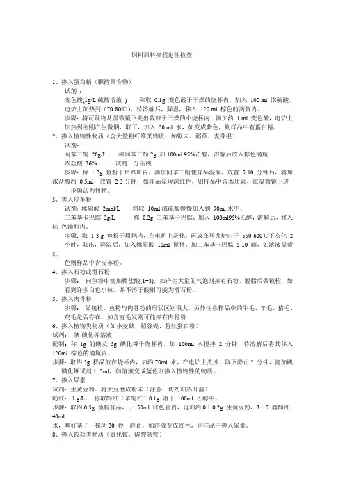 饲料原料掺假定性检查