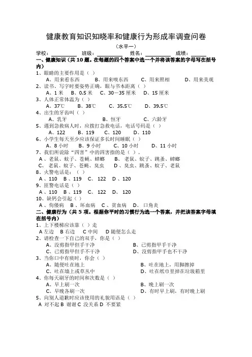 健康教育知识知晓率和健康行为形成率调查问卷水平一
