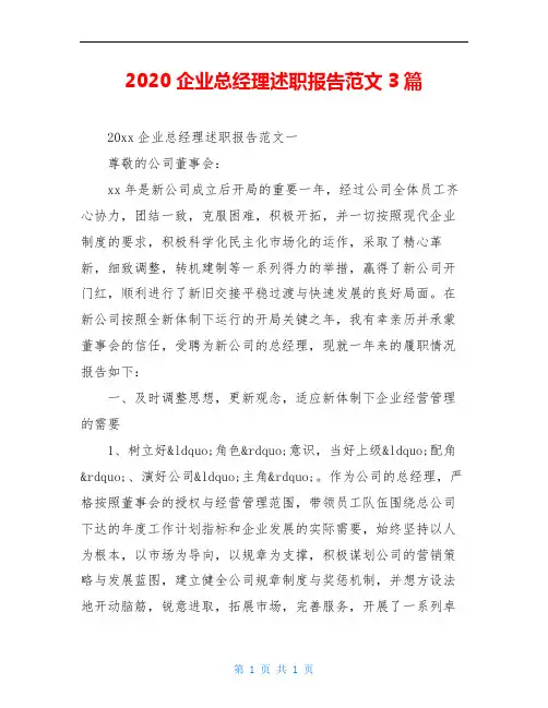 2020企业总经理述职报告范文3篇