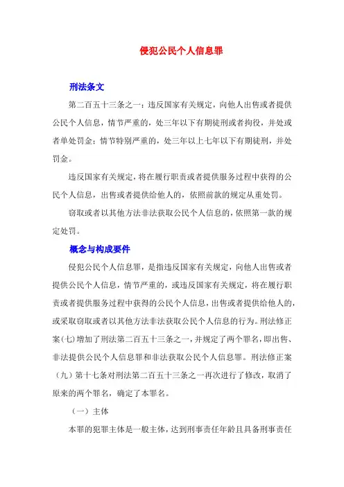 罪名解析-侵犯公民个人信息罪