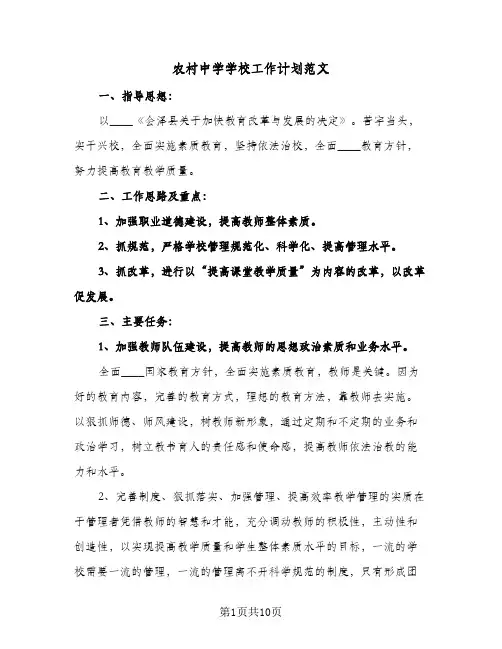 农村中学学校工作计划范文（2篇）