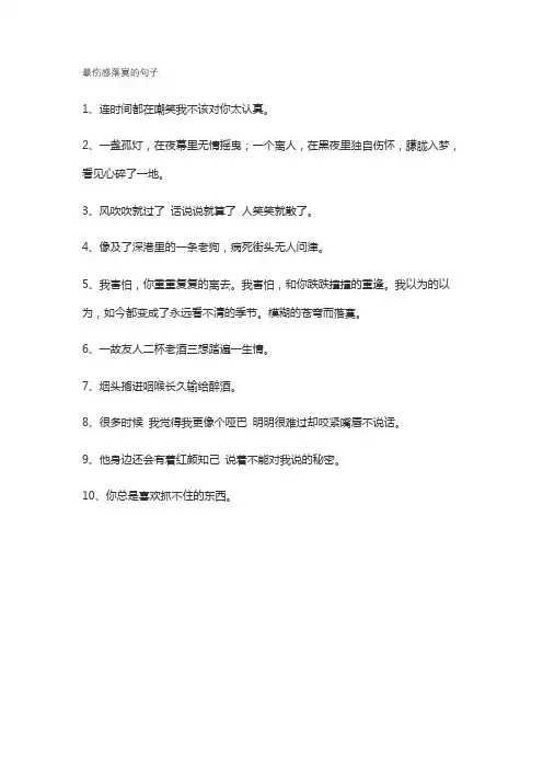 最伤感落寞的句子