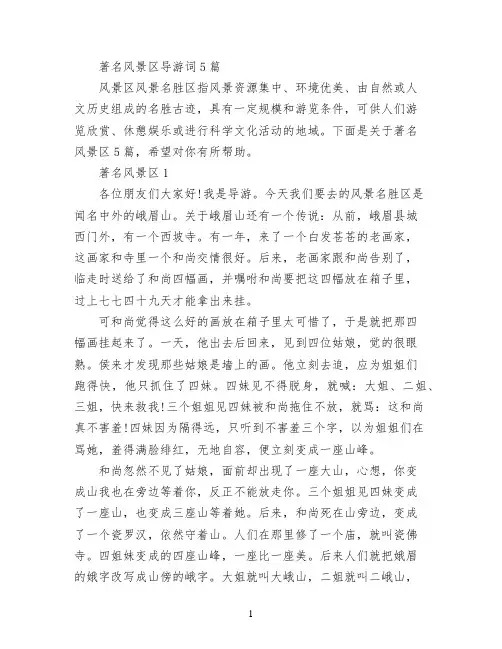 著名风景区导游词5篇