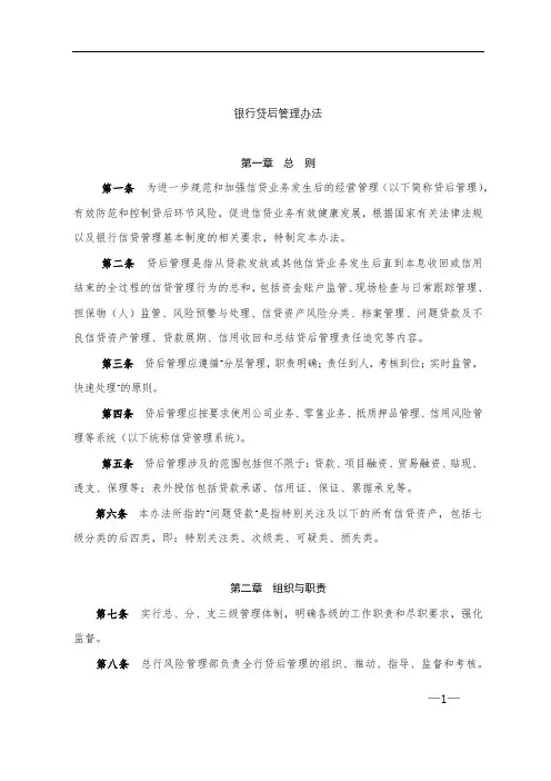 银行贷后管理办法模版