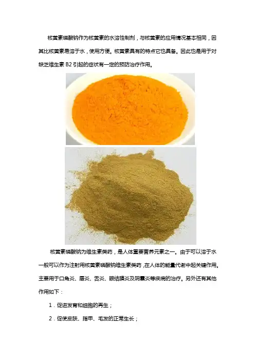 核黄素磷酸钠的作用