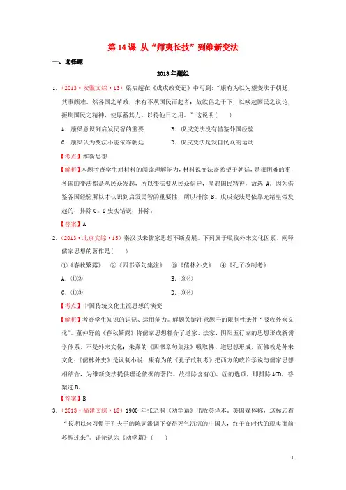 【备战2014】2007-2013年高考历史 真题按课汇编 第14课 从“师夷长技”到维新变法 新人教版必修3