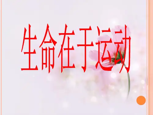 四年级上册科学课件-3生命在于运动 ｜冀教版  (共9张PPT)