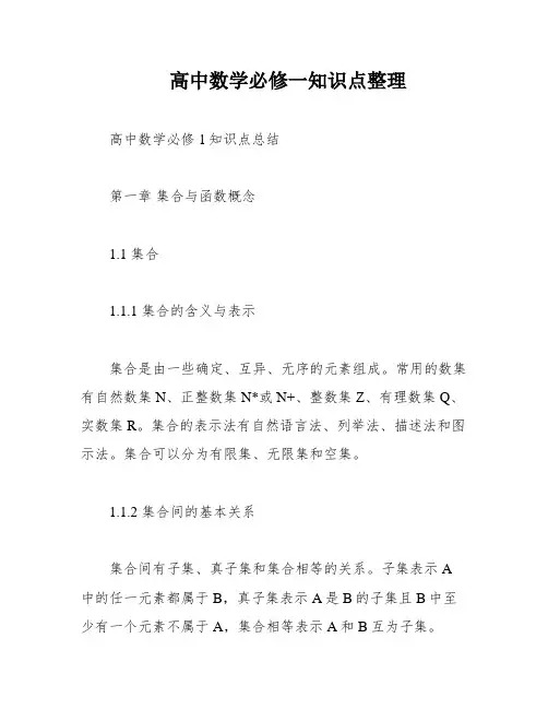 高中数学必修一知识点整理