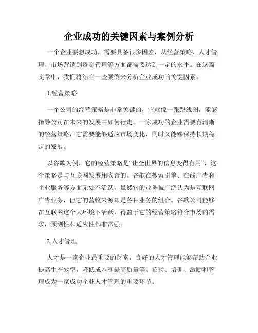 企业成功的关键因素与案例分析