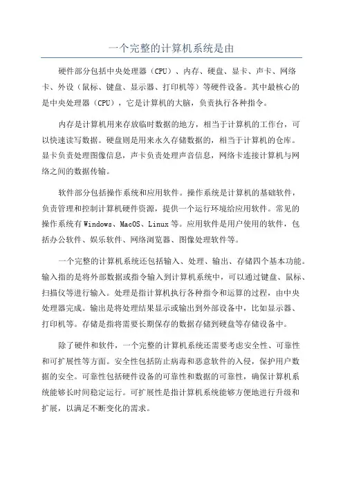 一个完整的计算机系统是由