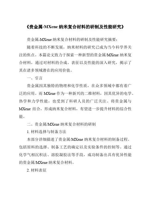 《贵金属-MXene纳米复合材料的研制及性能研究》
