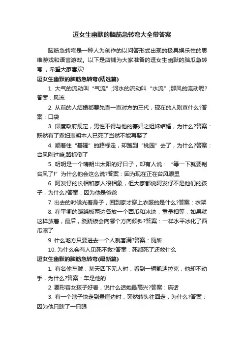 逗女生幽默的脑筋急转弯大全带答案