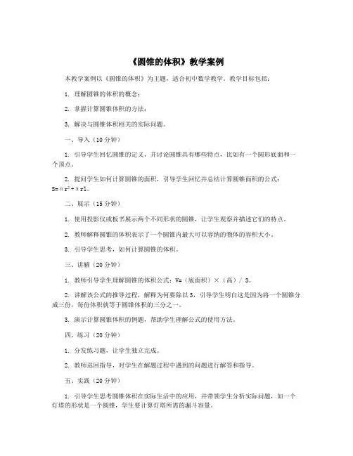 《圆锥的体积》教学案例