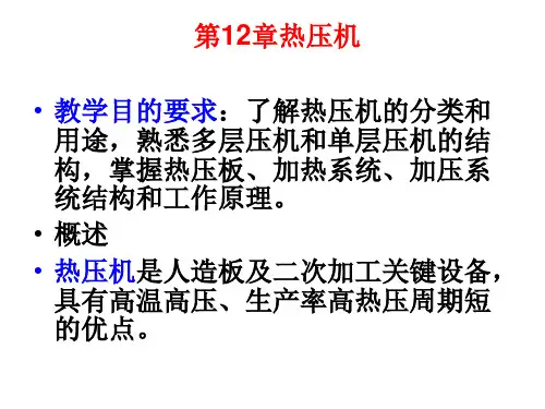 12章热压机080406