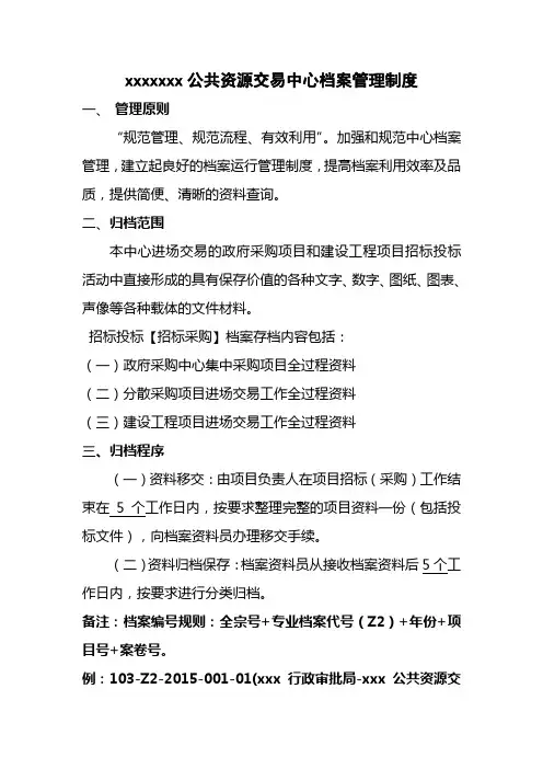 公共资源交易中心档案管理制度