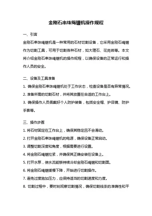 金刚石串珠绳锯机操作规程