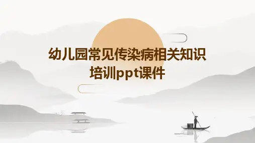 幼儿园常见传染病相关知识培训PPT课件