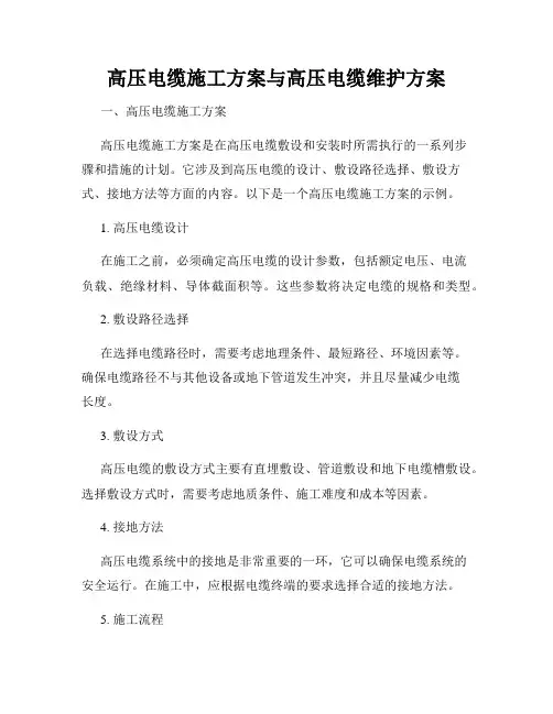 高压电缆施工方案与高压电缆维护方案