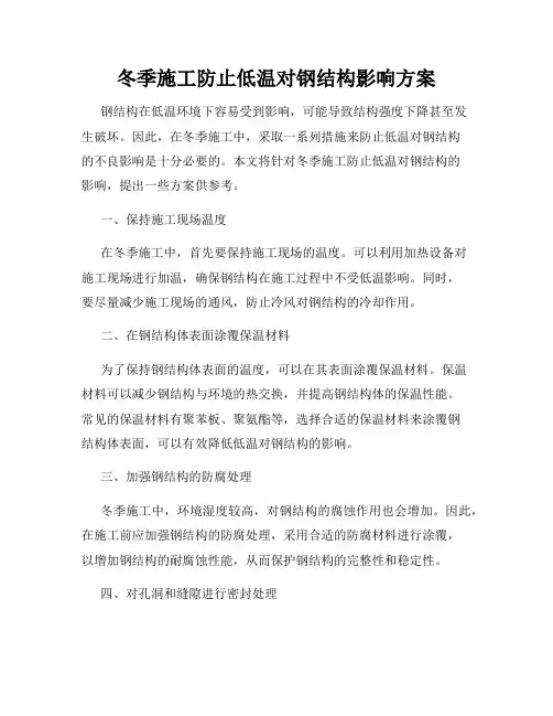 冬季施工防止低温对钢结构影响方案
