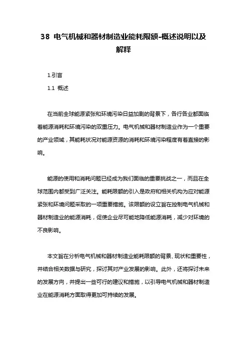 38 电气机械和器材制造业能耗限额-概述说明以及解释
