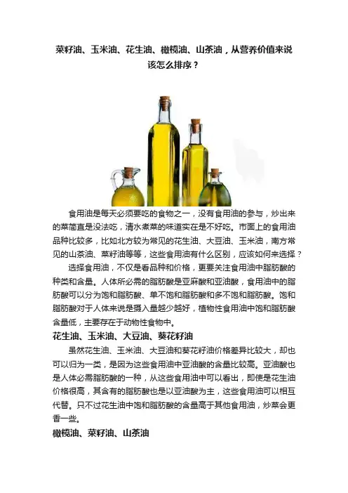 菜籽油、玉米油、花生油、橄榄油、山茶油，从营养价值来说该怎么排序？