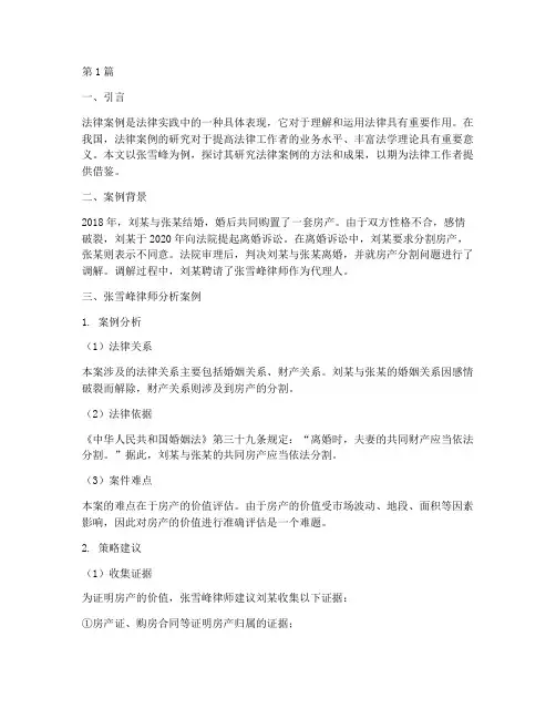 张雪峰研究法律案例(3篇)