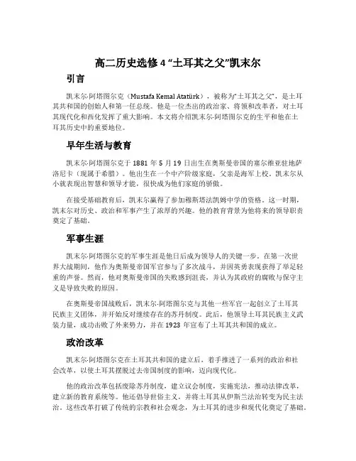高二历史选修4 “土耳其之父”凯末尔