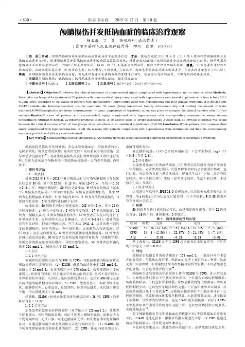 颅脑损伤并发低钠血症的临床治疗观察