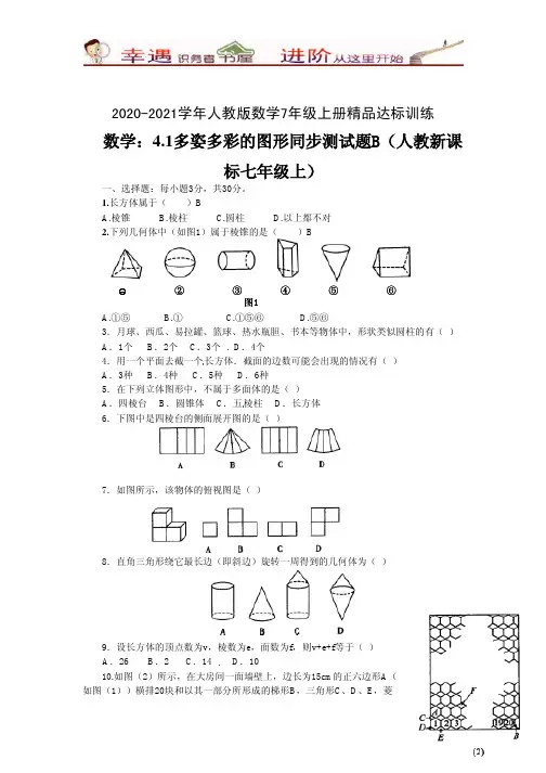 2020-2021学年数学人教七年级上册精品同步练习及答案：多姿多彩的图形同步测试题B