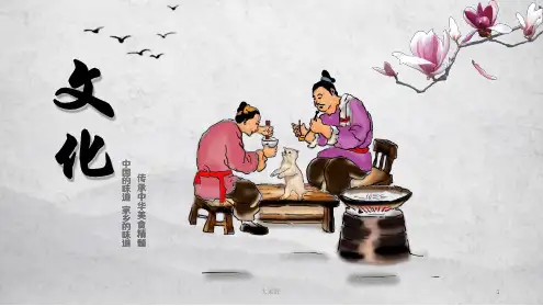 舌尖上的文化