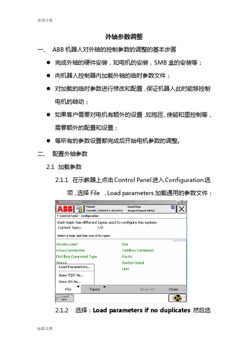 ABB外轴全参数调整手册簿