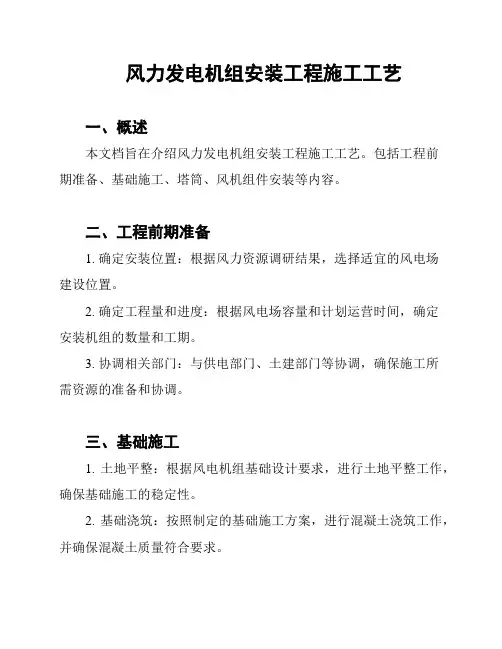风力发电机组安装工程施工工艺