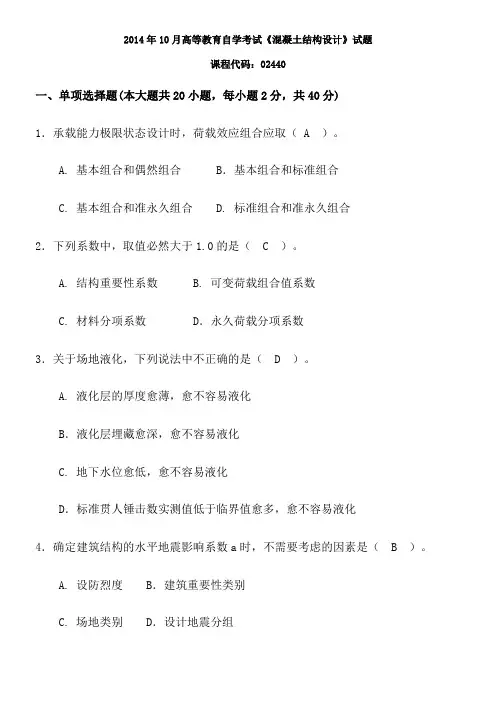 2014.10自考混凝土结构设计真题及答案
