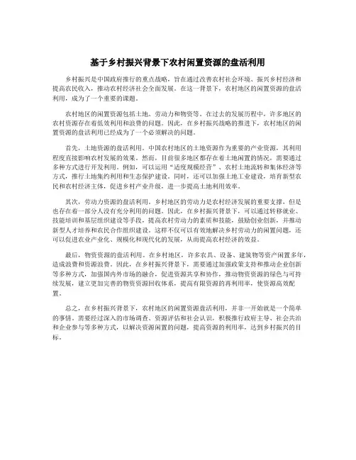 基于乡村振兴背景下农村闲置资源的盘活利用