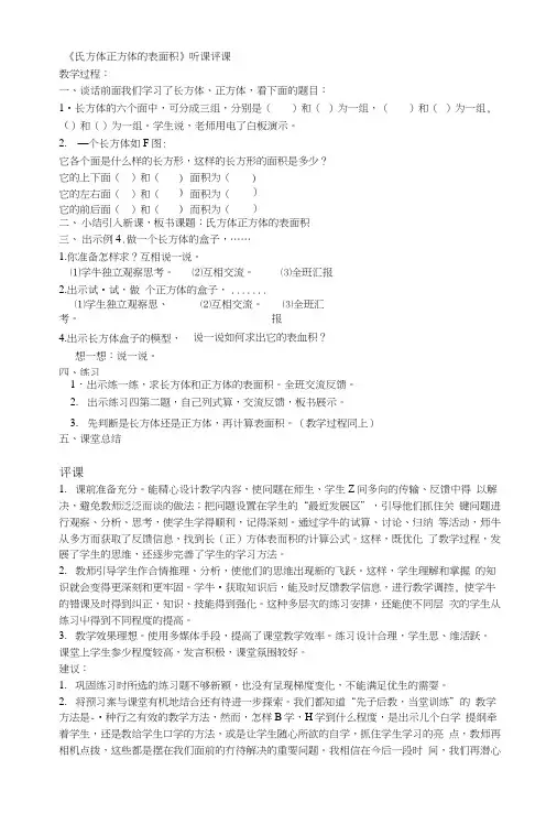 《长方体正方体的表面积》听课评课.doc